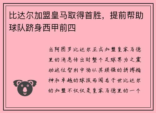 比达尔加盟皇马取得首胜，提前帮助球队跻身西甲前四