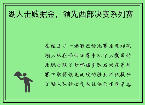 湖人击败掘金，领先西部决赛系列赛