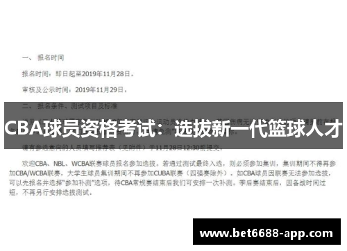 CBA球员资格考试：选拔新一代篮球人才