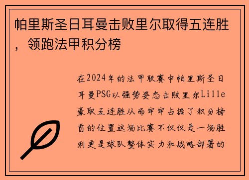 帕里斯圣日耳曼击败里尔取得五连胜，领跑法甲积分榜