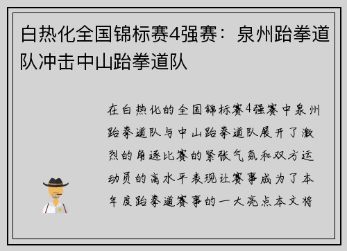 白热化全国锦标赛4强赛：泉州跆拳道队冲击中山跆拳道队