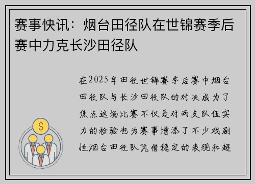 赛事快讯：烟台田径队在世锦赛季后赛中力克长沙田径队
