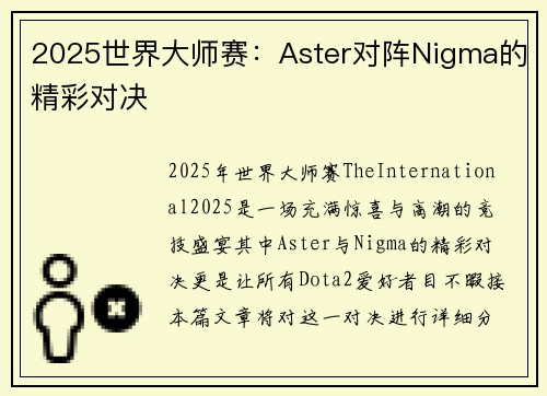 2025世界大师赛：Aster对阵Nigma的精彩对决