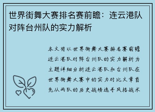 世界街舞大赛排名赛前瞻：连云港队对阵台州队的实力解析