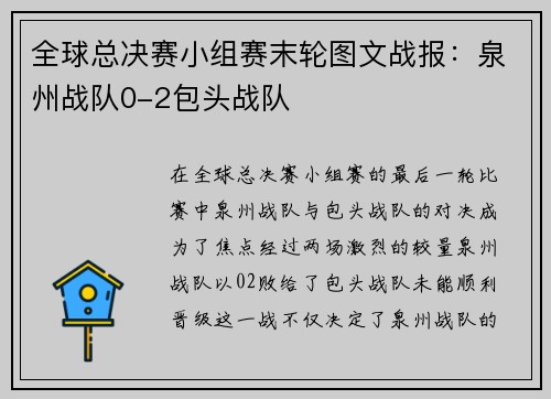 全球总决赛小组赛末轮图文战报：泉州战队0-2包头战队