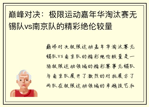巅峰对决：极限运动嘉年华淘汰赛无锡队vs南京队的精彩绝伦较量