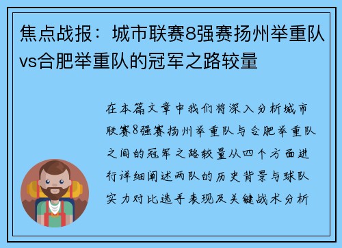 焦点战报：城市联赛8强赛扬州举重队vs合肥举重队的冠军之路较量