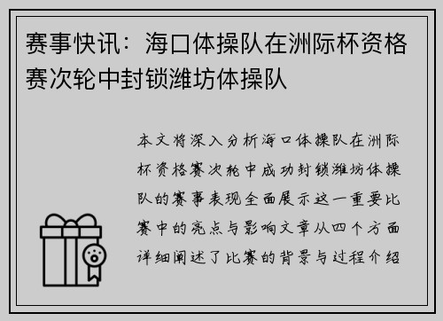 赛事快讯：海口体操队在洲际杯资格赛次轮中封锁潍坊体操队