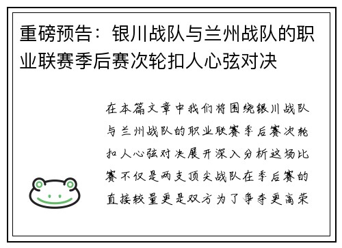 重磅预告：银川战队与兰州战队的职业联赛季后赛次轮扣人心弦对决