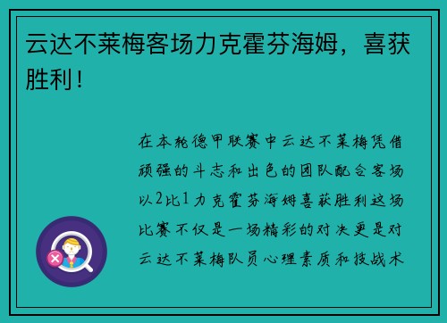 云达不莱梅客场力克霍芬海姆，喜获胜利！