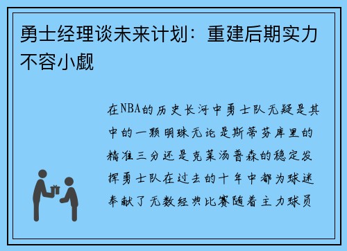 勇士经理谈未来计划：重建后期实力不容小觑