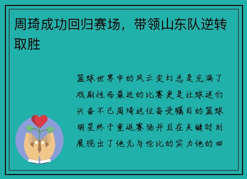 周琦成功回归赛场，带领山东队逆转取胜
