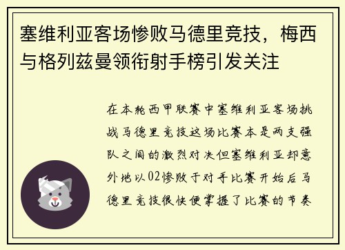 塞维利亚客场惨败马德里竞技，梅西与格列兹曼领衔射手榜引发关注