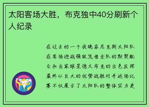 太阳客场大胜，布克独中40分刷新个人纪录