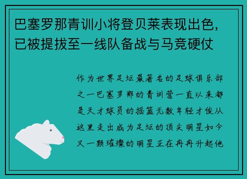 巴塞罗那青训小将登贝莱表现出色，已被提拔至一线队备战与马竞硬仗