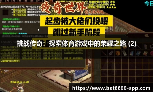 挑战传奇：探索体育游戏中的荣耀之路 (2)