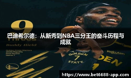 巴迪希尔德：从新秀到NBA三分王的奋斗历程与成就